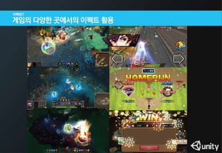 이펙트 없는 게임은 콜라없는 햄버거와 같다(유니티 이펙트 세미나용 PT)