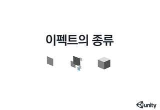 이펙트 없는 게임은 콜라없는 햄버거와 같다(유니티 이펙트 세미나용 PT)
