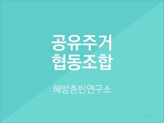 공유주거
협동조합
해방촌빈연구소
2014. 2. 11.

 