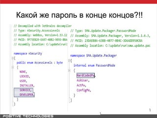 Какой же пароль в конце концов?!!
 