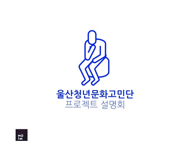 울산청년고민단 설명회