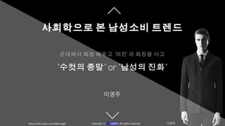 ‘ ’
‘ ‘ or ‘ ‘
이영주
>
>
http://cafe.naver.com/dbrinsight 人 이영주copyright All rights reservedc
 