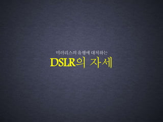 미러리스의유행에대처하는
DSLR의 자세
 