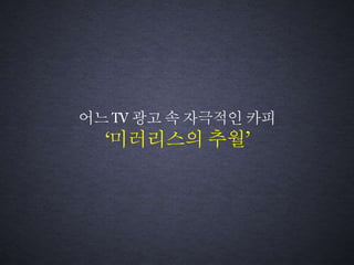 어느TV 광고속자극적인 카피
‘미러리스의 추월’
 