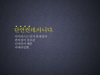 미러리스는단지휴대성과
편의성이강조된
디자인이예쁜
카메라일뿐.,
단언컨데,아니다.
 