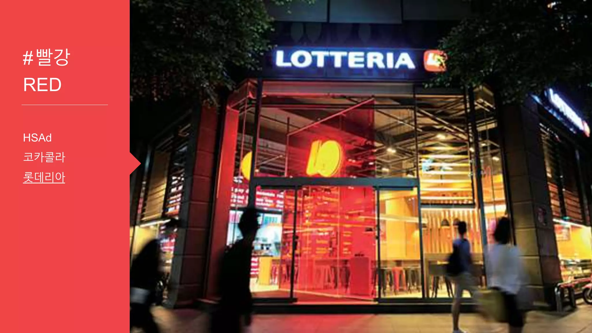 #빨강
RED
HSAd
코카콜라
롯데리아
 