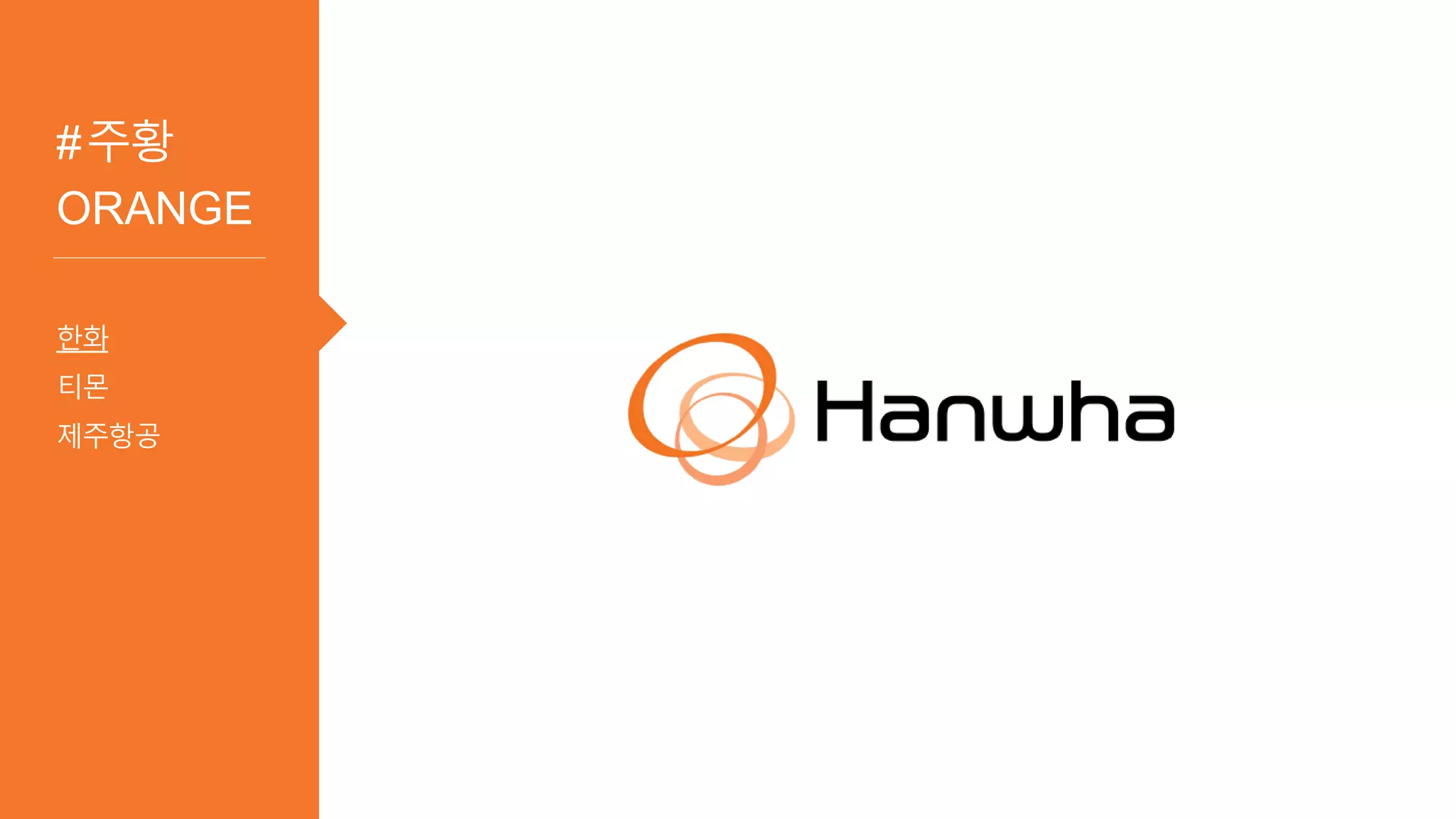 #주황
ORANGE
한화
티몬
제주항공
 
