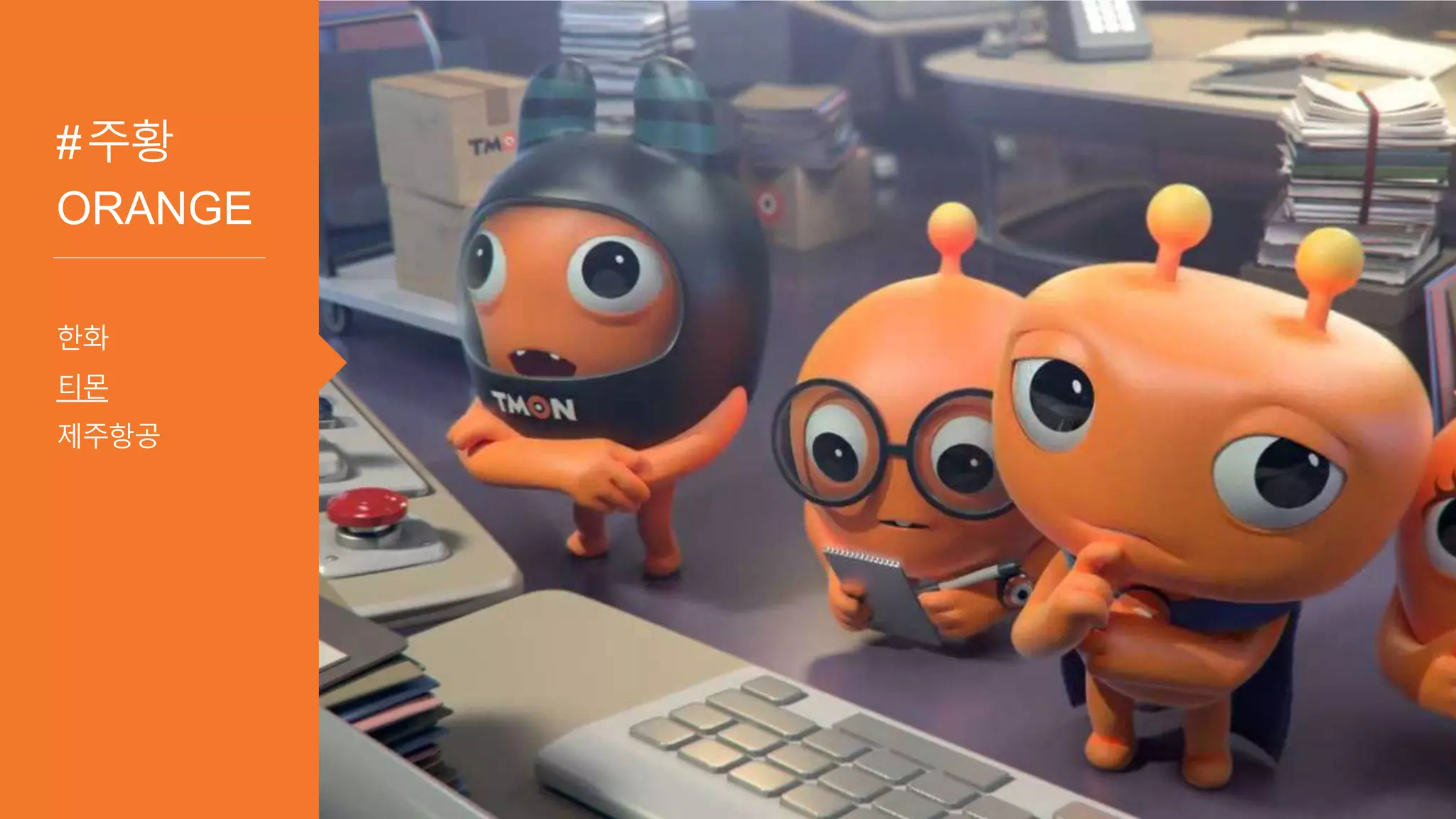 #주황
ORANGE
한화
티몬
제주항공
 