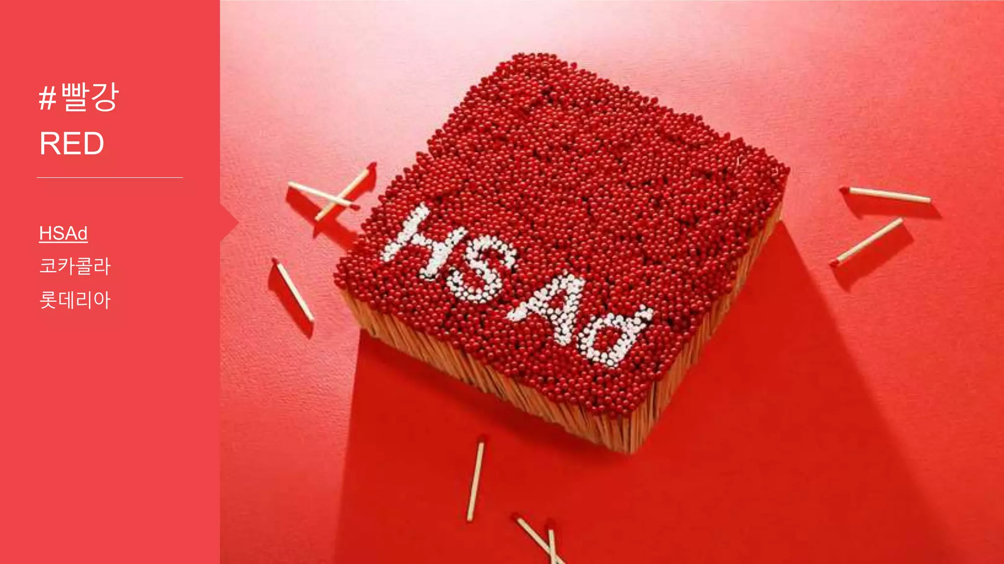 #빨강
RED
HSAd
코카콜라
롯데리아
 