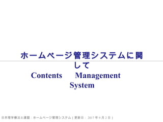 ホームページ管理システムに関
して
Contents 　 Management 　
System
日本理学療法士連盟：ホームページ管理システム（更新日： 2017 年 9 月 2 日）
 
