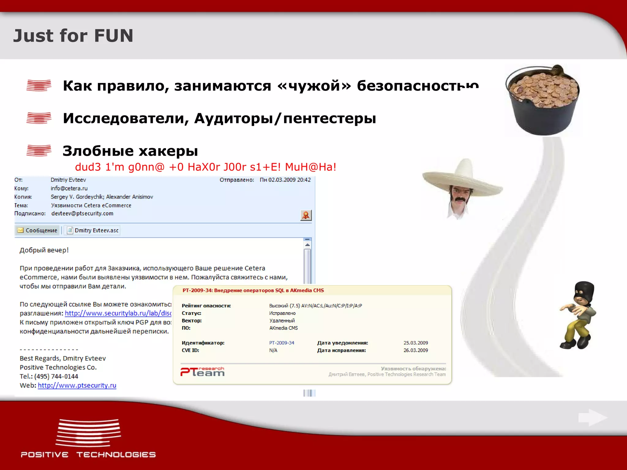 Just for FUN Как правило, занимаются «чужой» безопасностью Исследователи,  Аудиторы / пентестеры Злобные хакеры dud3 1'm g0nn@ +0 HaX0r J00r s1+E! MuH@Ha! 