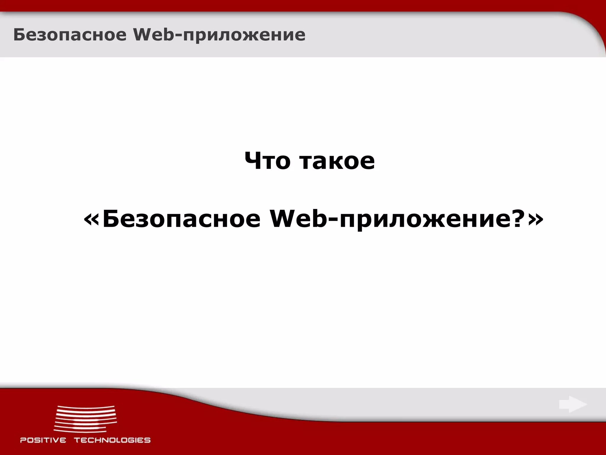 Безопасное  Web- приложение Что такое  «Безопасное  Web- приложение?» 