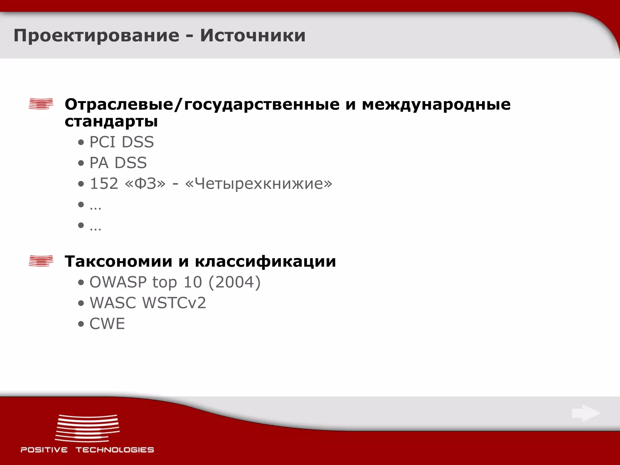 Проектирование -  Источники Отраслевые / государственные и международные стандарты PCI DSS PA DSS 152  «ФЗ» - «Четырехкнижие» … … Таксономии и классификации OWASP top 10  (2004)  WASC WSTCv2  CWE 