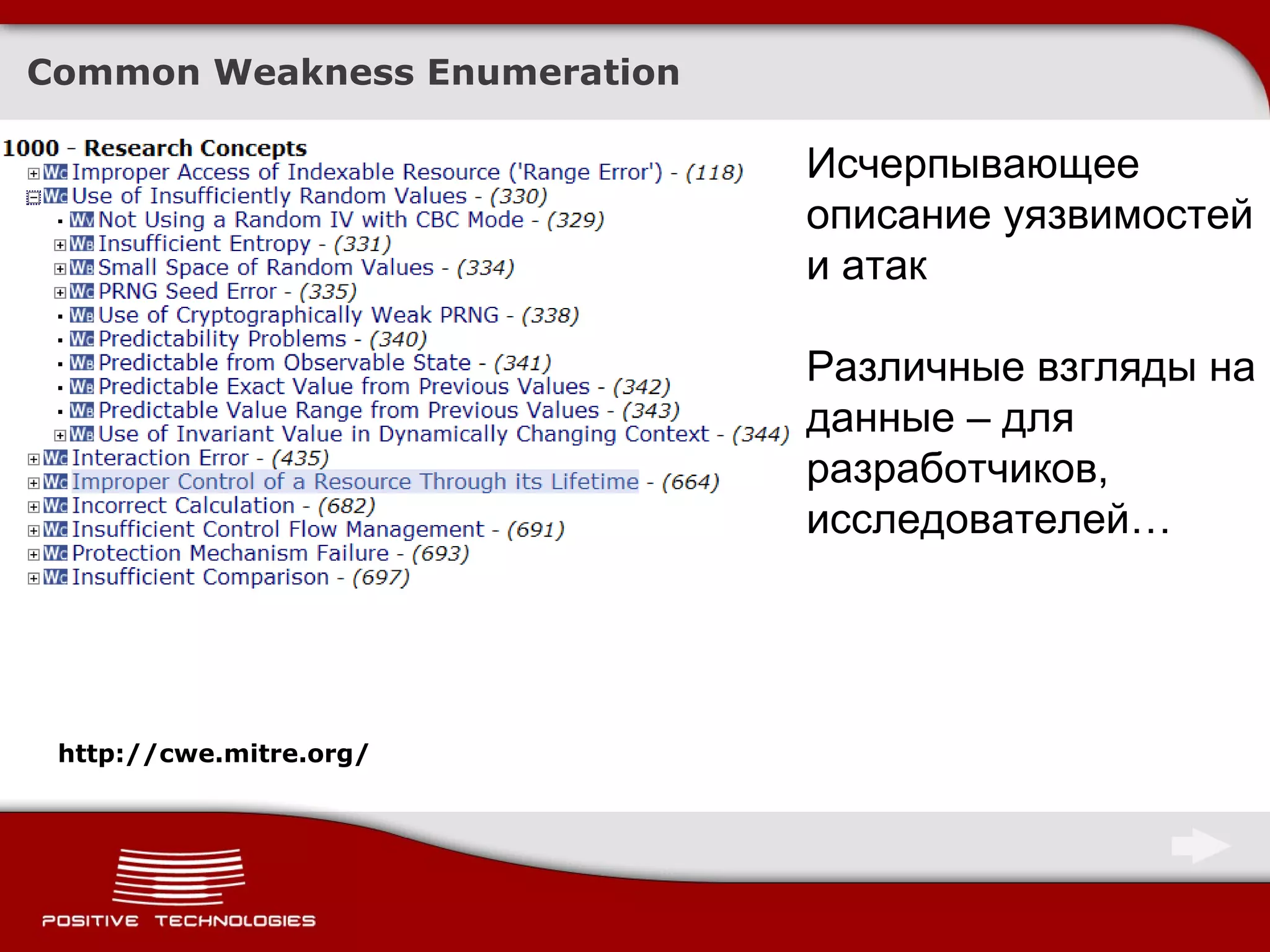 Common Weakness Enumeration http://cwe.mitre.org/ Исчерпывающее описание уязвимостей и атак Различные взгляды на данные – для разработчиков, исследователей… 