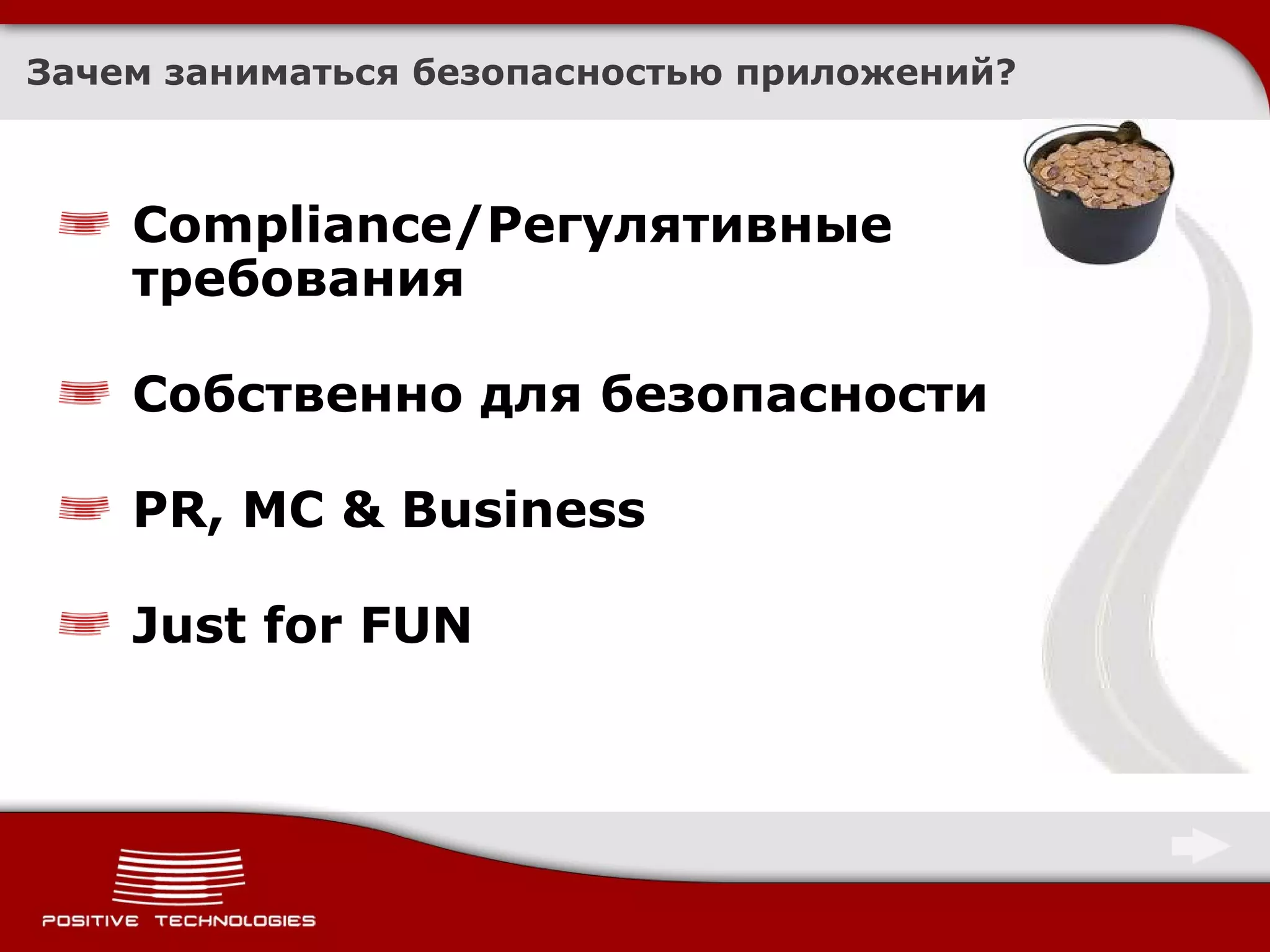 Зачем заниматься безопасностью приложений? Compliance/ Регулятивные требования Собственно для безопасности PR, MC & Business Just for FUN 
