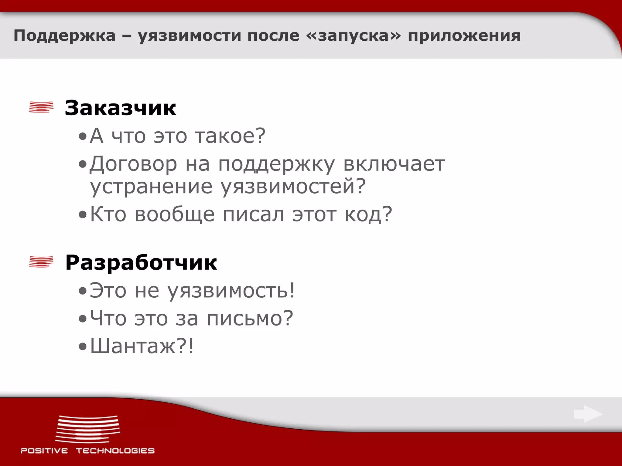 Поддержка –  уязвимости после «запуска» приложения Заказчик А что это такое? Договор на поддержку включает устранение уязвимостей? Кто вообще писал этот код? Разработчик Это не уязвимость! Что это за письмо? Шантаж?! 