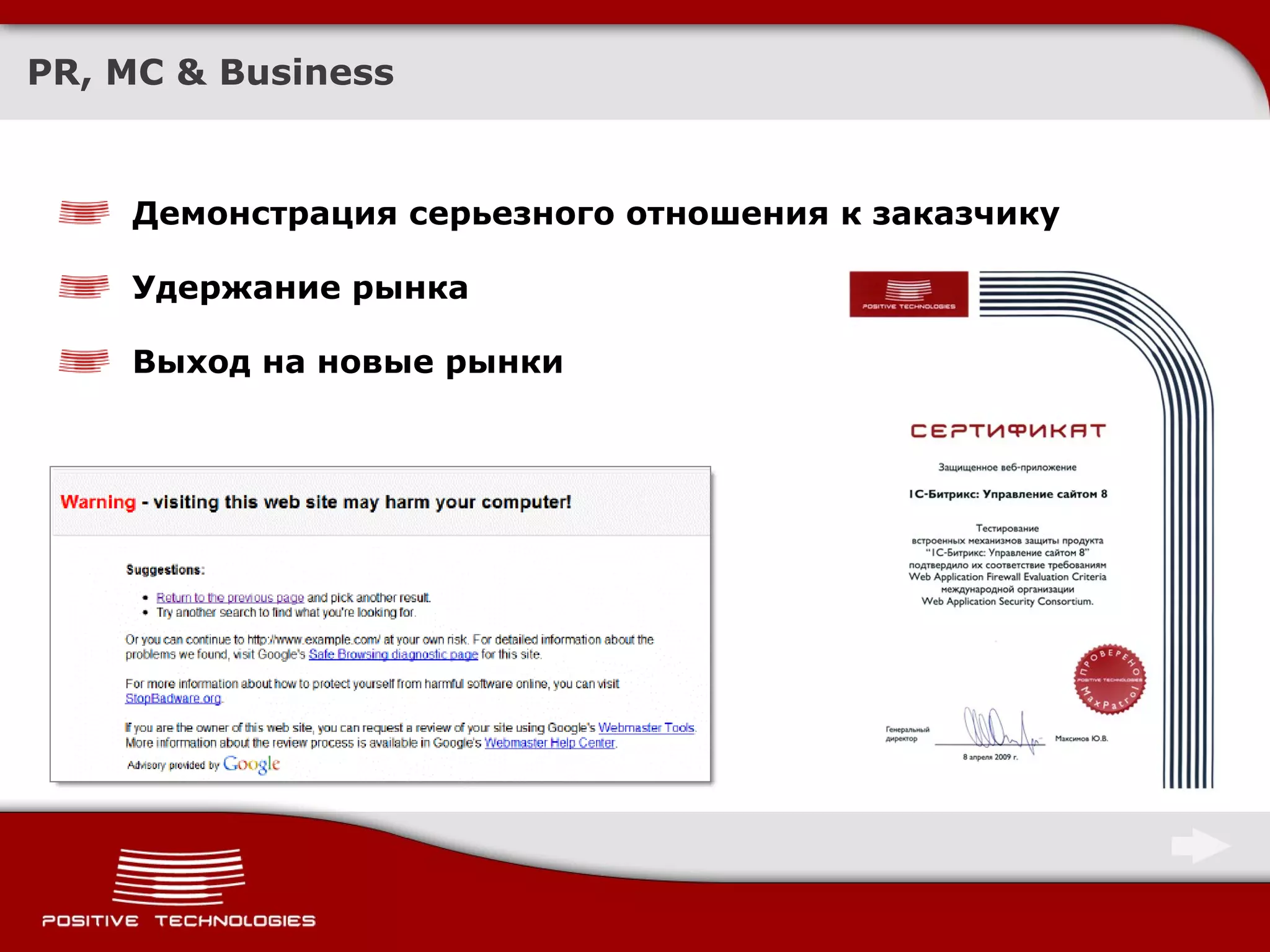 PR, MC & Business Демонстрация серьезного отношения к заказчику Удержание рынка   Выход на новые рынки 