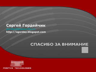 Сергей Гордейчик [email_address] http://sgordey.blogspot.com 