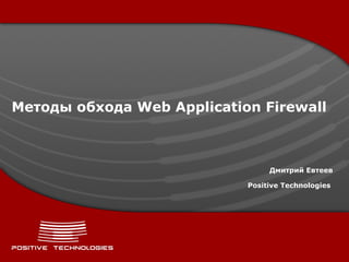 Методы обхода  Web Application Firewall Дмитрий Евтеев Positive  Technologies   