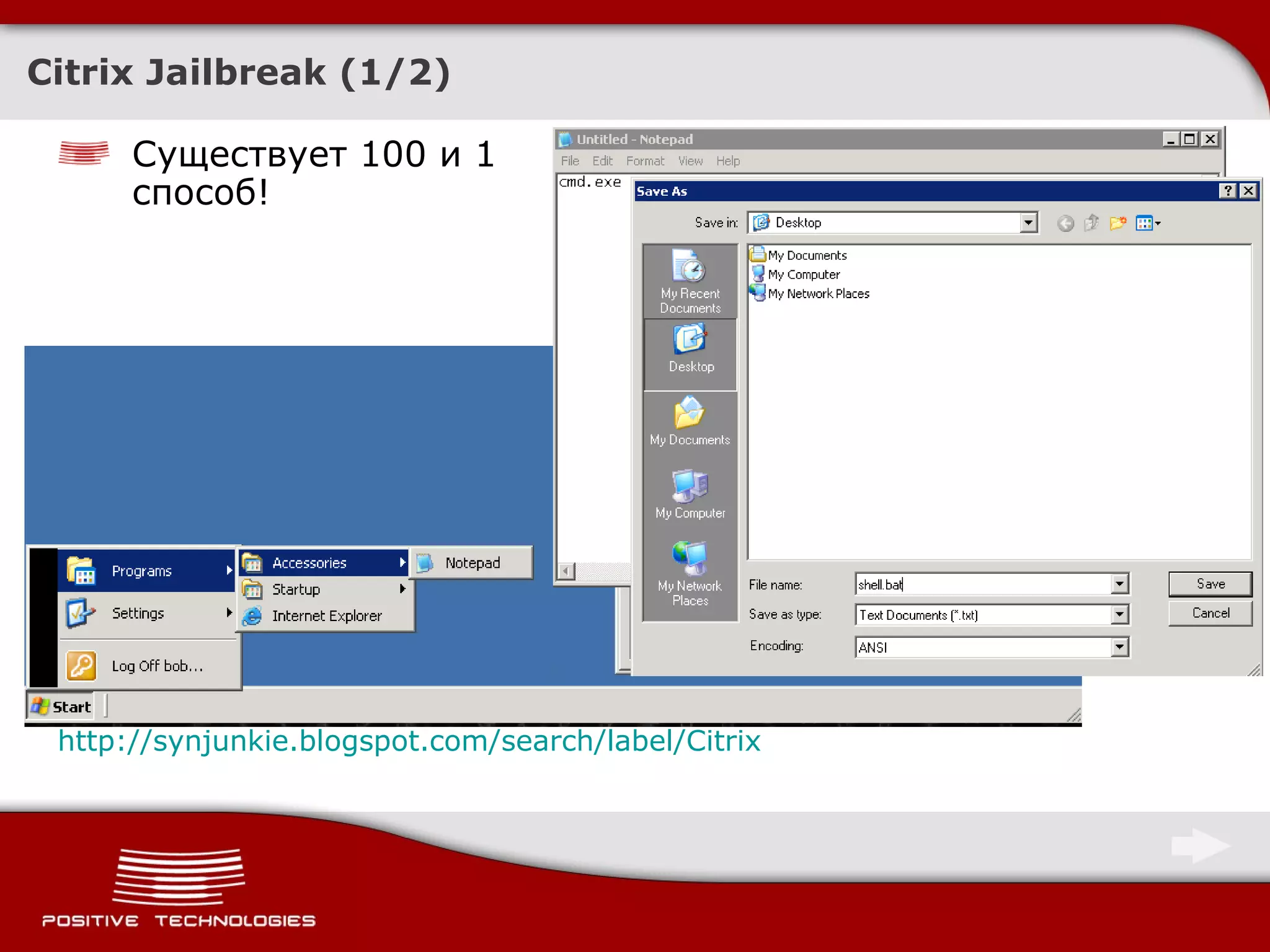 Citrix Jailbreak  (1/2) http://synjunkie.blogspot.com/search/label/Citrix Существует 100 и 1 способ! 