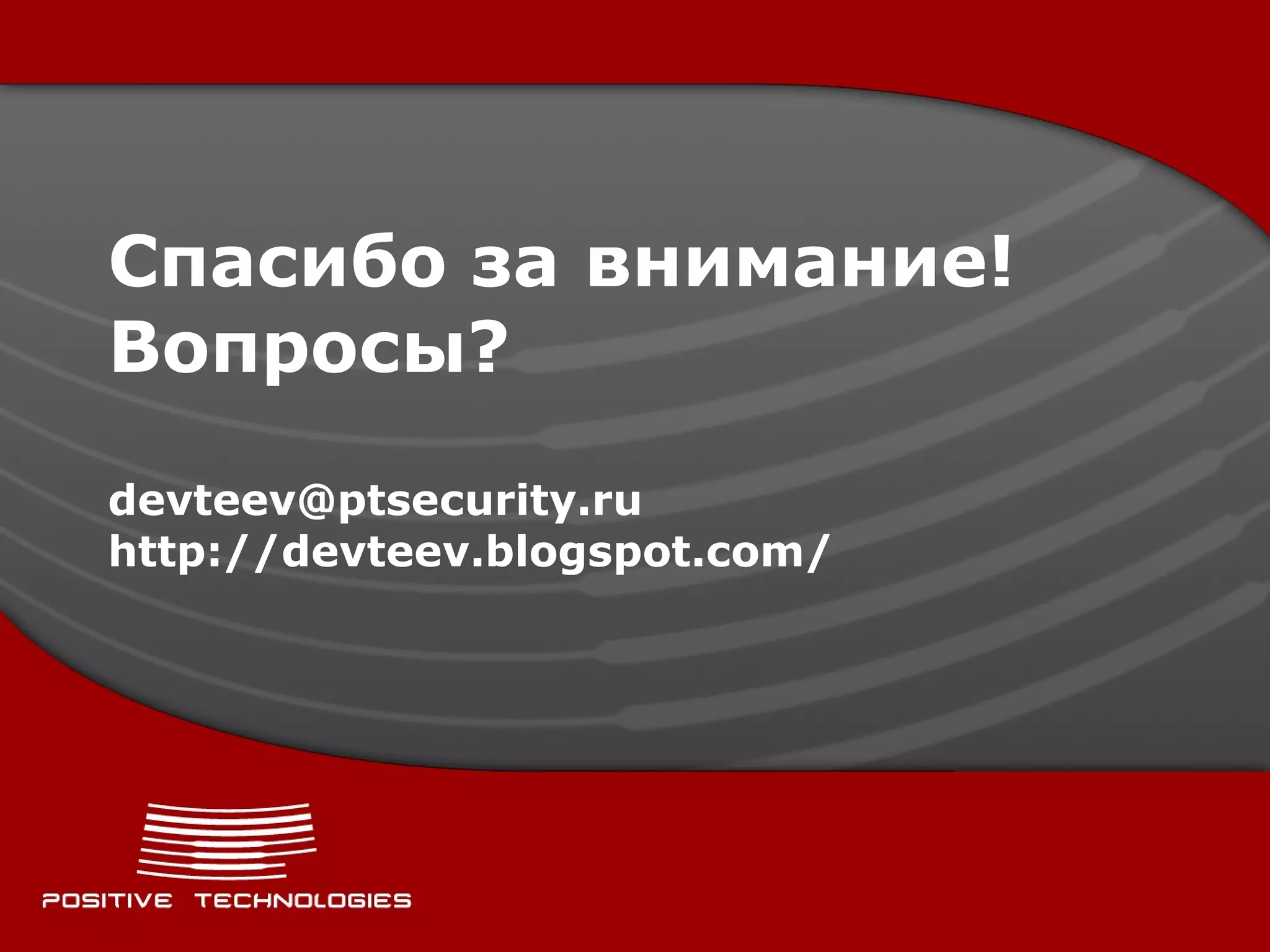 Спасибо за внимание! Вопросы ? [email_address] http://devteev.blogspot.com/ 