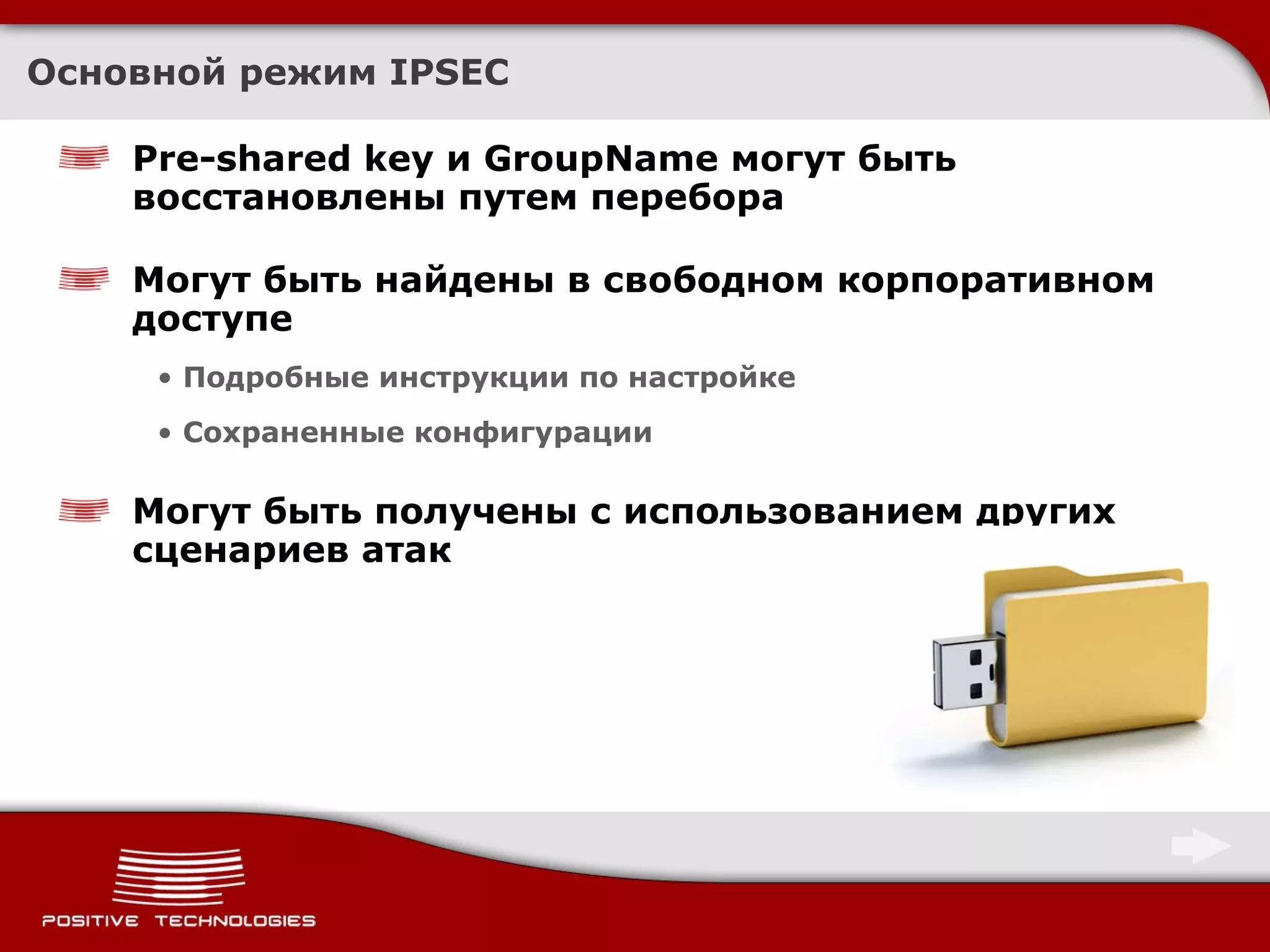 Основной режим  IPSEC Pre-shared key  и  GroupName  могут быть восстановлены путем перебора Могут быть найдены в свободном корпоративном доступе Подробные инструкции по настройке Сохраненные конфигурации Могут быть получены с использованием других сценариев атак 