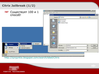 Citrix Jailbreak  (1/2) http://synjunkie.blogspot.com/search/label/Citrix Существует 100 и 1 способ! 