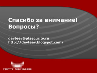 Спасибо за внимание! Вопросы ? [email_address] http://devteev.blogspot.com/ 