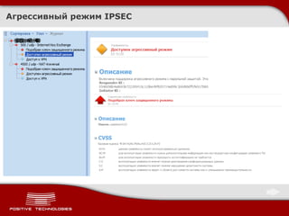 Агрессивный режим  IPSEC 