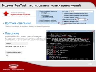 Модуль  PenTest:   тестирование новых приложений 