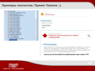 Примеры пентестов :  Привет Павлик  :) 