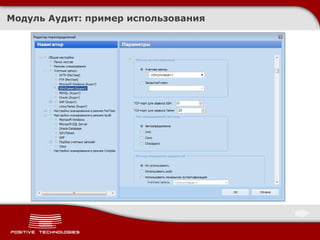 Модуль Аудит :  пример использования 