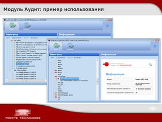 Модуль Аудит :  пример использования 
