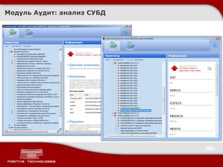 Модуль Аудит :  анализ СУБД 
