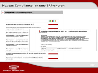 Модуль  Compliance:  анализ  ERP- систем 