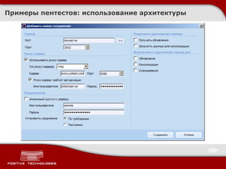 Примеры пентестов :  использование архитектуры 