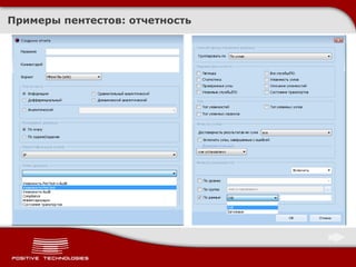 Примеры пентестов :  отчетность 