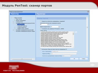 Модуль  PenTest:  сканер портов 