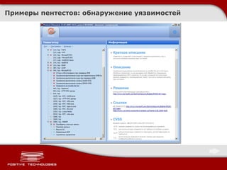 Примеры пентестов :  обнаружение уязвимостей 
