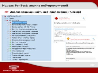 Модуль  PenTest:  анализ веб-приложений Анализ защищенности веб-приложений ( fuzzing) 
