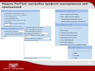 Модуль  PenTest:  настройка профиля сканирования веб-приложений 