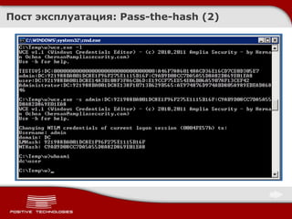 Пост эксплуатация: Pass-the-hash (2)
 