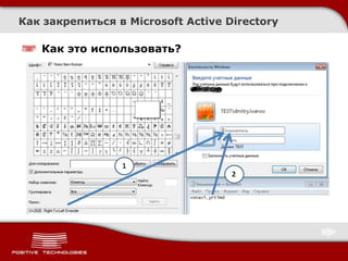Как закрепиться в Microsoft Active Directory

   Как это использовать?
 