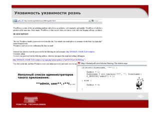 Уязвимость уязвимости рознь




 Неполный список администраторов
 такого приложения:

           **admin, user**, r**t , …
 