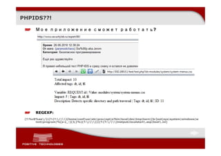PHPIDS??!

       Мое приложение сможет работать?




       REGEXP:
 (?:%c0%ae/)|(?:(?:/|)(home|conf|usr|etc|proc|opt|s?bin|local|dev|tmp|kern|[br]oot|sys|system|windows|w
       innt|program|%[a-z_-]{3,}%)(?:/|))|(?:(?:/|)inetpub|localstart.asp|boot.ini)
 