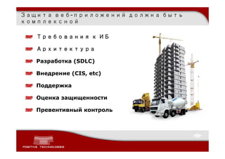 Защита веб-приложений должна быть
комплексной

   Требования к ИБ

   Архитектура

   Разработка (SDLC)

   Внедрение (CIS, etc)

   Поддержка

   Оценка защищенности

   Превентивный контроль
 