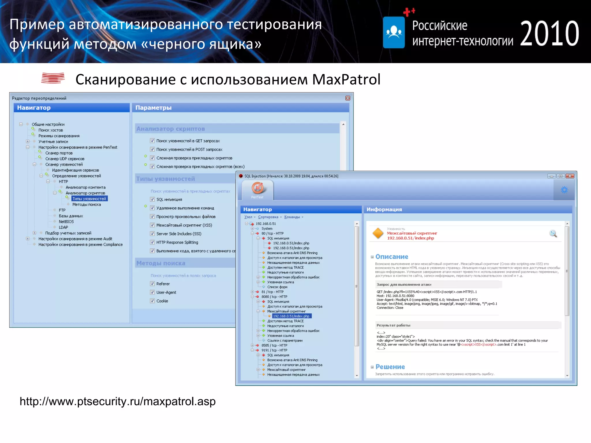 http://www.ptsecurity.ru/maxpatrol.asp Пример автоматизированного тестирования функций методом «черного ящика» Сканирование с использованием  MaxPatrol 