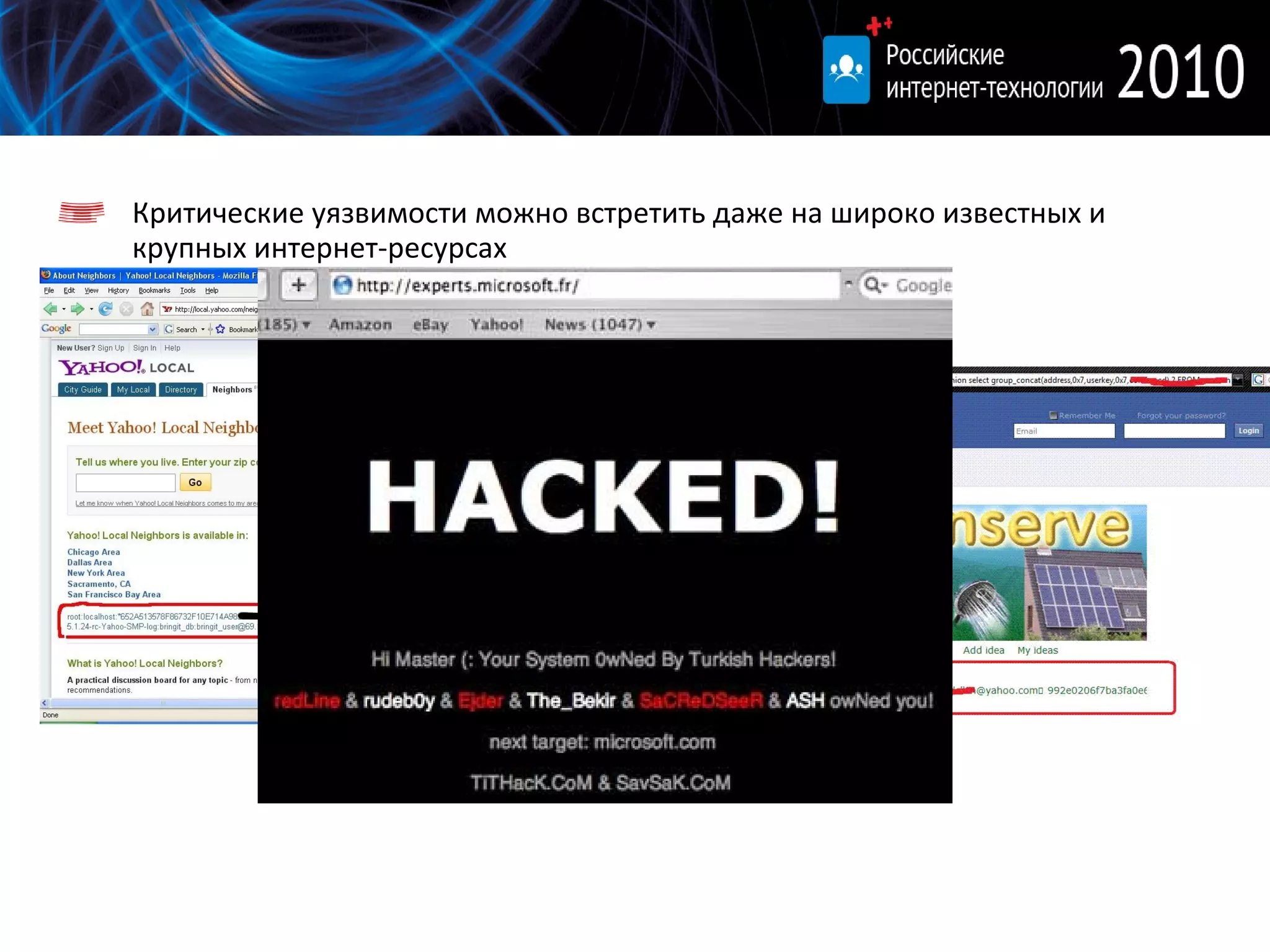 Критические уязвимости можно встретить даже на широко известных и крупных интернет - ресурсах 