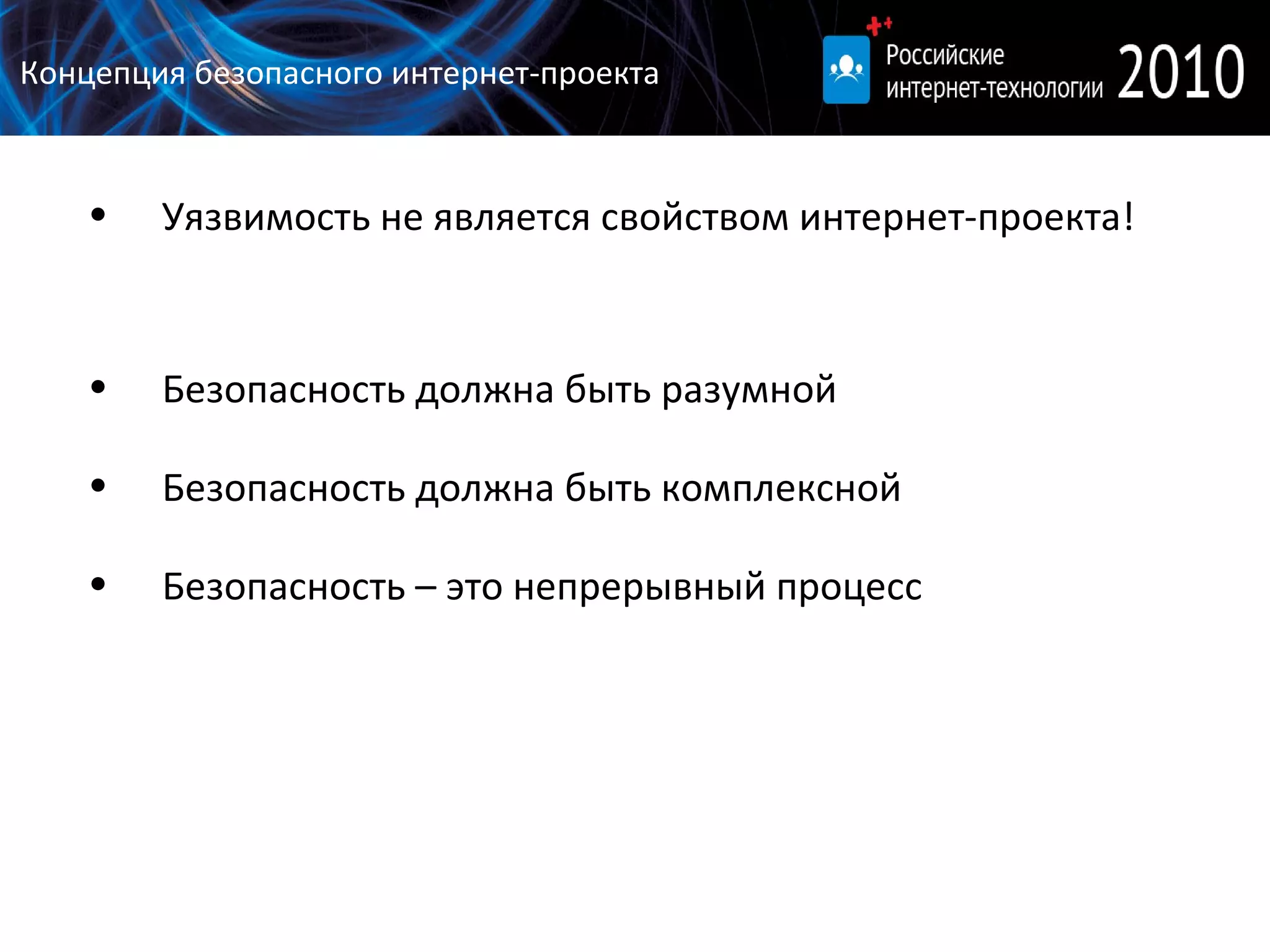 Концепция безопасного интернет-проекта Уязвимость не является свойством интернет-проекта! Безопасность должна быть разумной Безопасность должна быть комплексной  Безопасность – это непрерывный процесс 